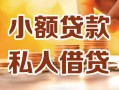 深圳14小额私人借贷-深圳14民间借贷个人放款-深圳14小额贷款