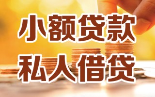 深圳14小额私人借贷-深圳14民间借贷个人放款-深圳14小额贷款