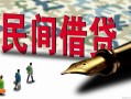 深圳14哪里有民间借贷-深圳14身份证小额贷款-深圳14短借个人