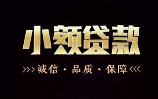 深圳14民间无抵押借钱-深圳14私借空放先息后本-深圳14小额贷款当天放款