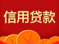深圳14私人上门借贷-深圳14应急贷款-深圳14私人借钱长期