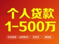 深圳14个人信用贷款-深圳14个人借钱怎么收费-深圳14私人借贷电话号码