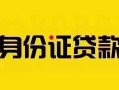 深圳14短借急用钱-深圳14民间短借-深圳14短借空放