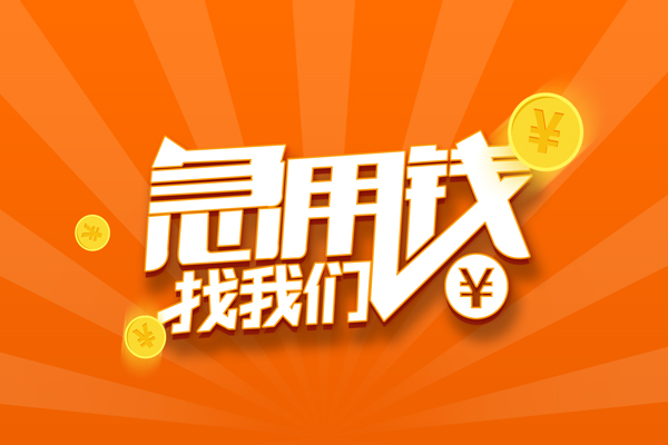 深圳14信用贷款哪家好-深圳14短借私人-深圳14私借空放免费上门-第1张图片-成都私人借钱服务中心 深圳14信用贷款哪家好-深圳14短借私人-深圳14私借空放免费上门-第1张图片-成都私人借钱服务中心