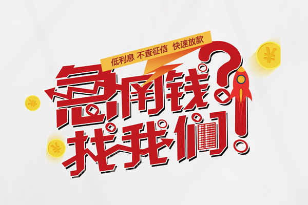 深圳14无抵押贷款-深圳14贷款信用贷款-深圳14民间私借-第1张图片-成都私人借钱服务中心 深圳14无抵押贷款-深圳14贷款信用贷款-深圳14民间私借-第1张图片-成都私人借钱服务中心
