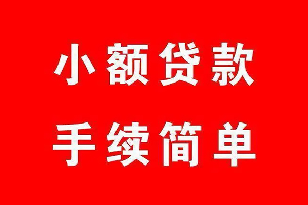 深圳14个人贷款小额贷款-深圳14贷款无抵押-深圳14小额贷款当天放款-第1张图片-成都私人借钱服务中心 深圳14个人贷款小额贷款-深圳14贷款无抵押-深圳14小额贷款当天放款-第1张图片-成都私人借钱服务中心