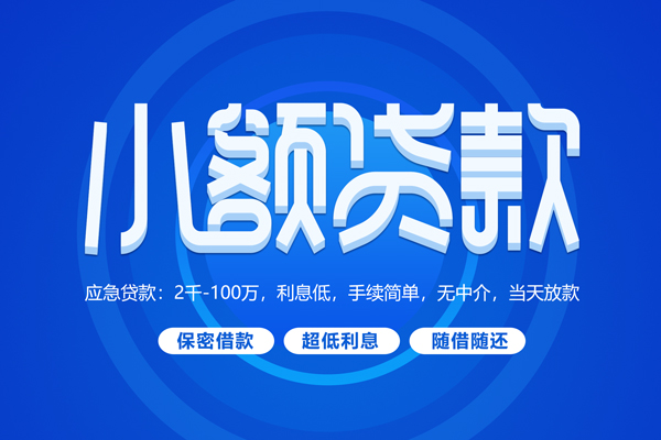 深圳14小额贷款当天放款-深圳14本地私借-深圳14个人贷款联系电话-第1张图片-成都私人借钱服务中心 深圳14小额贷款当天放款-深圳14本地私借-深圳14个人贷款联系电话-第1张图片-成都私人借钱服务中心