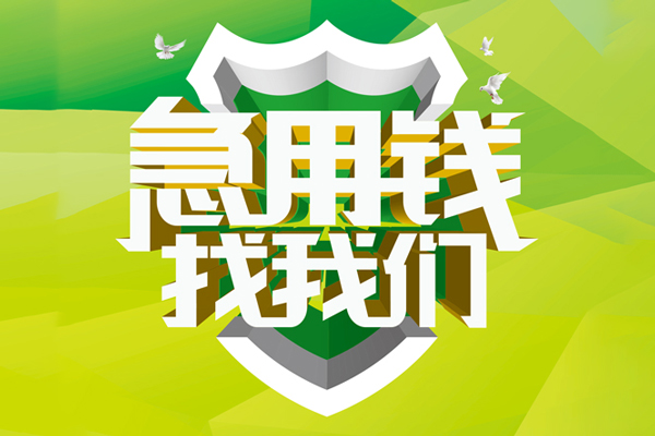 深圳14地区公积金信用贷款-深圳14个人贷款-深圳14无抵押身份证贷款-第1张图片-成都私人借钱服务中心 深圳14地区公积金信用贷款-深圳14个人贷款-深圳14无抵押身份证贷款-第1张图片-成都私人借钱服务中心