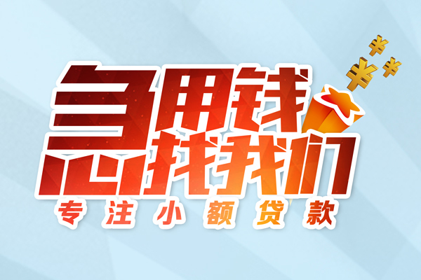 深圳14身份证线下贷款-深圳14信用贷款哪家好-深圳14信用贷款网-第1张图片-成都私人借钱服务中心 深圳14身份证线下贷款-深圳14信用贷款哪家好-深圳14信用贷款网-第1张图片-成都私人借钱服务中心