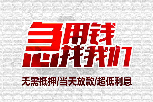 深圳14私借空放当场拿钱-深圳14应急贷款-深圳14民间私人借贷-第1张图片-成都私人借钱服务中心 深圳14私借空放当场拿钱-深圳14应急贷款-深圳14民间私人借贷-第1张图片-成都私人借钱服务中心