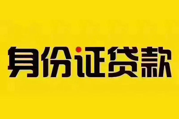 深圳14私借空放当场拿钱-深圳14借钱上门放款-深圳14小额信用贷款-第1张图片-成都私人借钱服务中心 深圳14私借空放当场拿钱-深圳14借钱上门放款-深圳14小额信用贷款-第1张图片-成都私人借钱服务中心