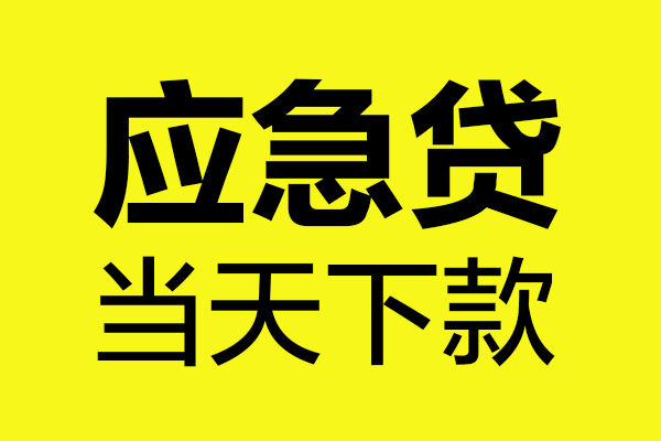深圳14短借信贷-深圳14贷款只要身份证-深圳14小额信用贷款-第1张图片-成都私人借钱服务中心 深圳14短借信贷-深圳14贷款只要身份证-深圳14小额信用贷款-第1张图片-成都私人借钱服务中心
